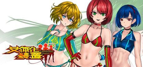 女体化装置Ver 女体化装置Ver任务路线汉化版下载指南丛 封面图