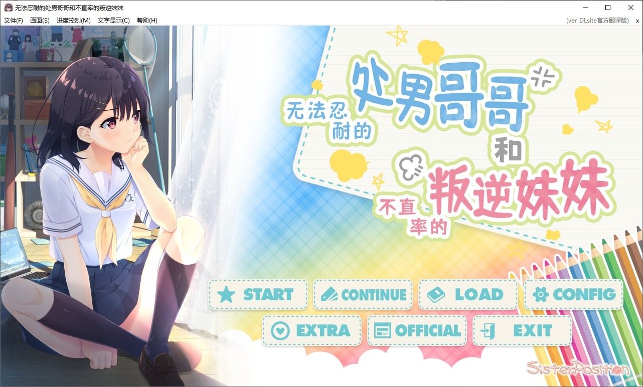 无法忍耐的处男哥哥和不直率的叛逆妹妹 存档管理 画面
