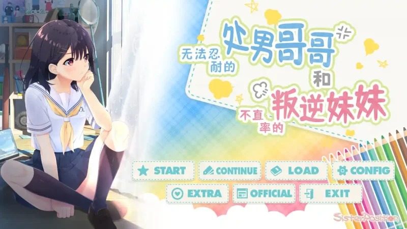 无法忍耐的处男哥哥和不直率的叛逆妹妹 视觉小说 资料图 4